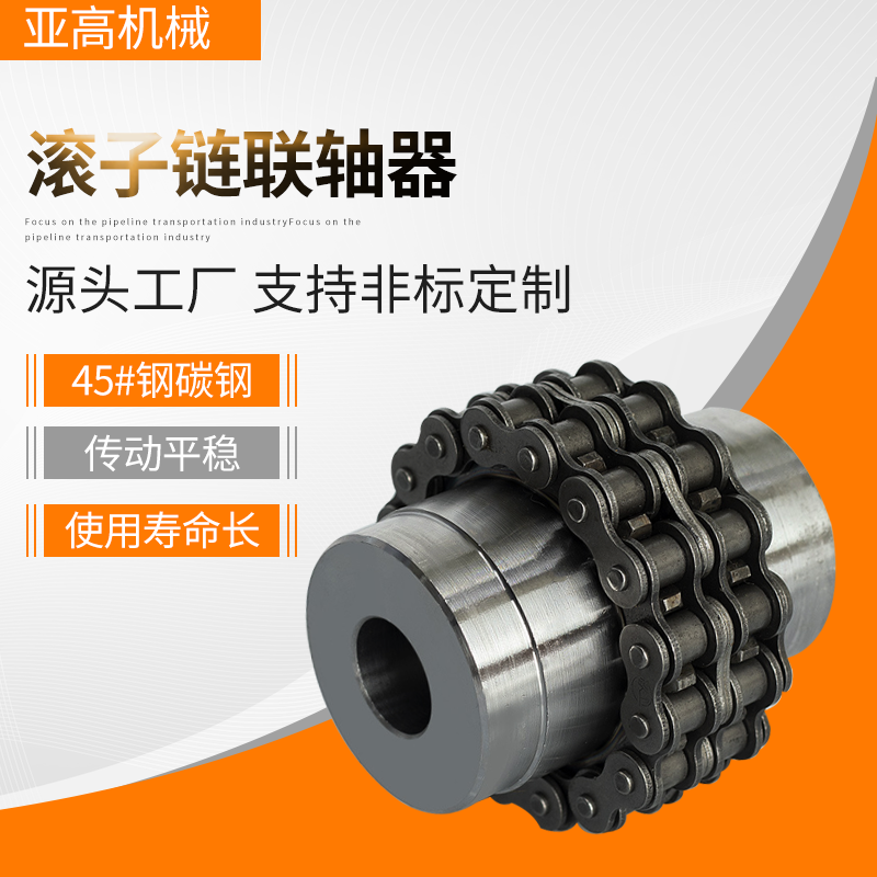 滾子鏈聯軸器