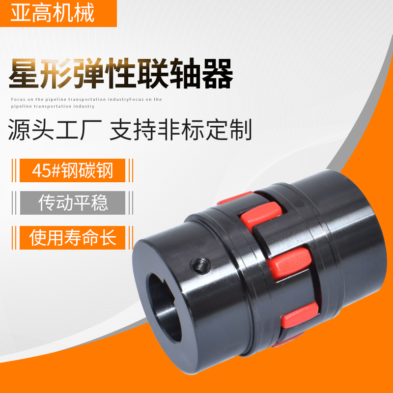 星形彈性聯軸器